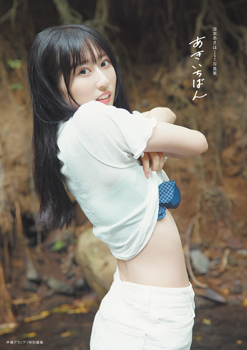 『涼本あきほ1st写真集 あきいちばん』電子限定カバー