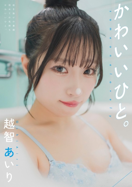 越智あいりデジタル写真集『かわいいひと。』表紙