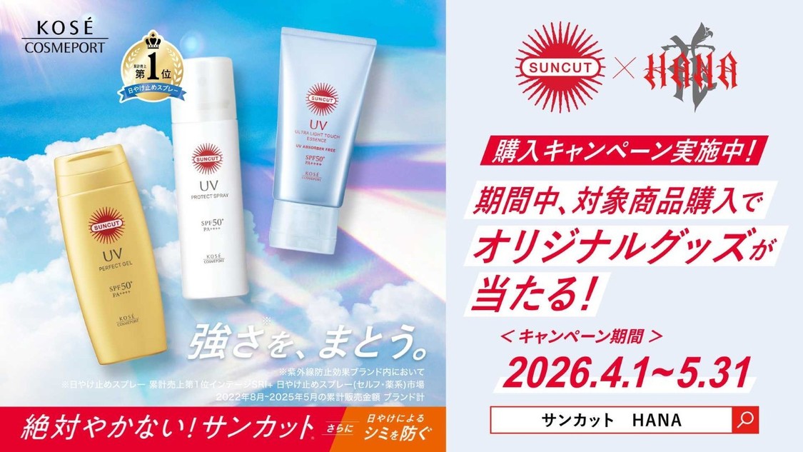 ＜サンカット(R)×HANA 購入キャンペーン＞