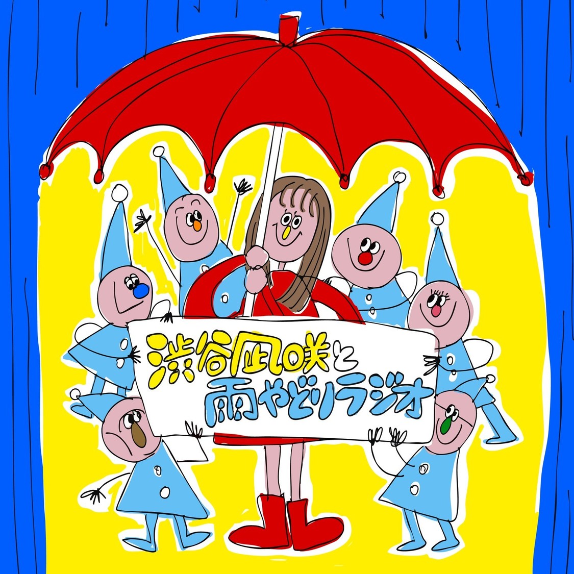 『渋谷凪咲と雨やどりラジオ』