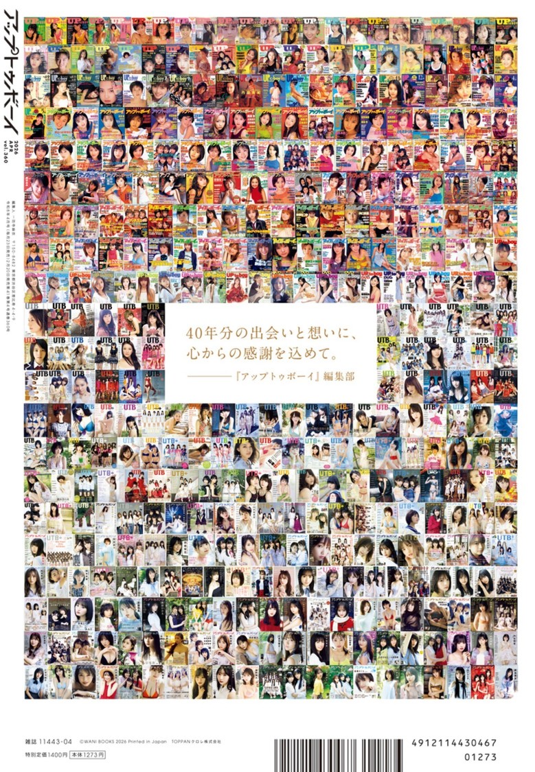 『アップトゥボーイ Vol.361』裏表紙