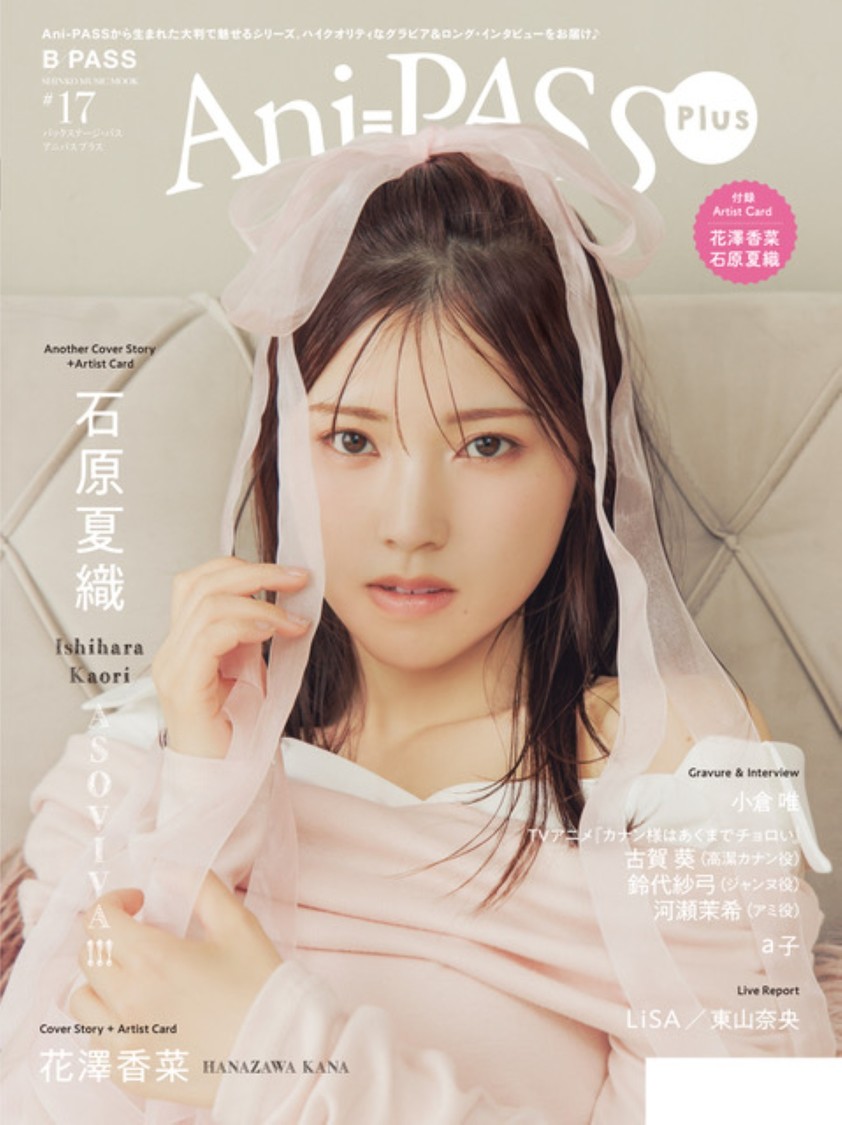 Another Cover Story（バックカバー巻末特集） 石原夏織