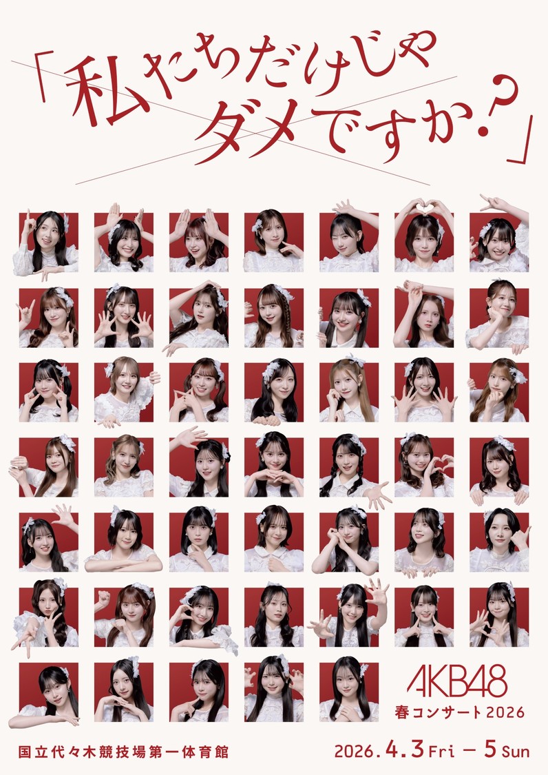 「私たちだけじゃダメですか?」©AKB48