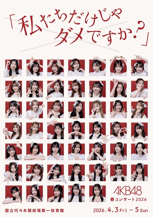 「私たちだけじゃダメですか?」©AKB48