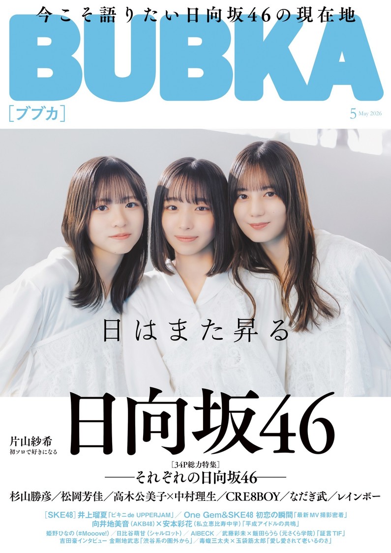 『BUBKA』2026年5月号／小坂菜緒・正源司陽子・大野愛実（日向坂46）