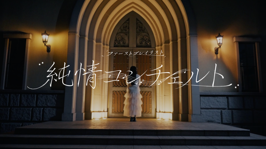 「純情コンチェルト」