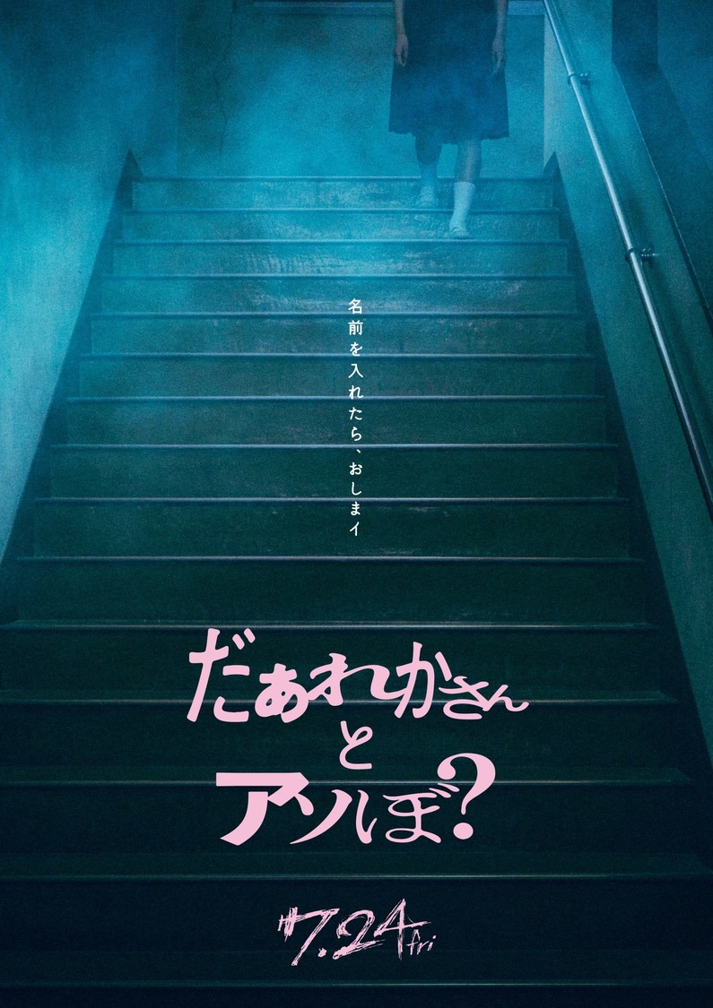 映画『だぁれかさんとアソぼ？』©2026映画「だぁれかさんとアソぼ？」製作委員会