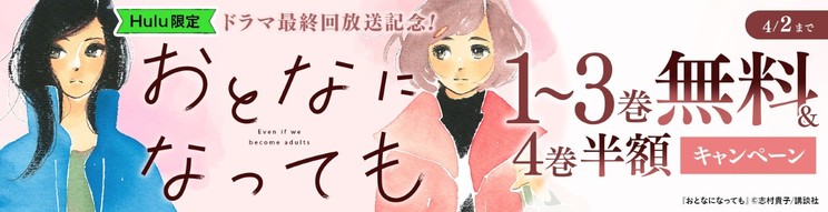 【Hulu 限定】ドラマ最終回放送記念!『おとなになっても』 1~3巻無料&4巻半額キャンペーン