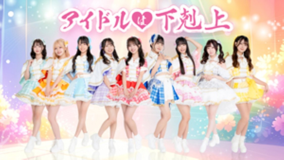 アイドルは下剋上