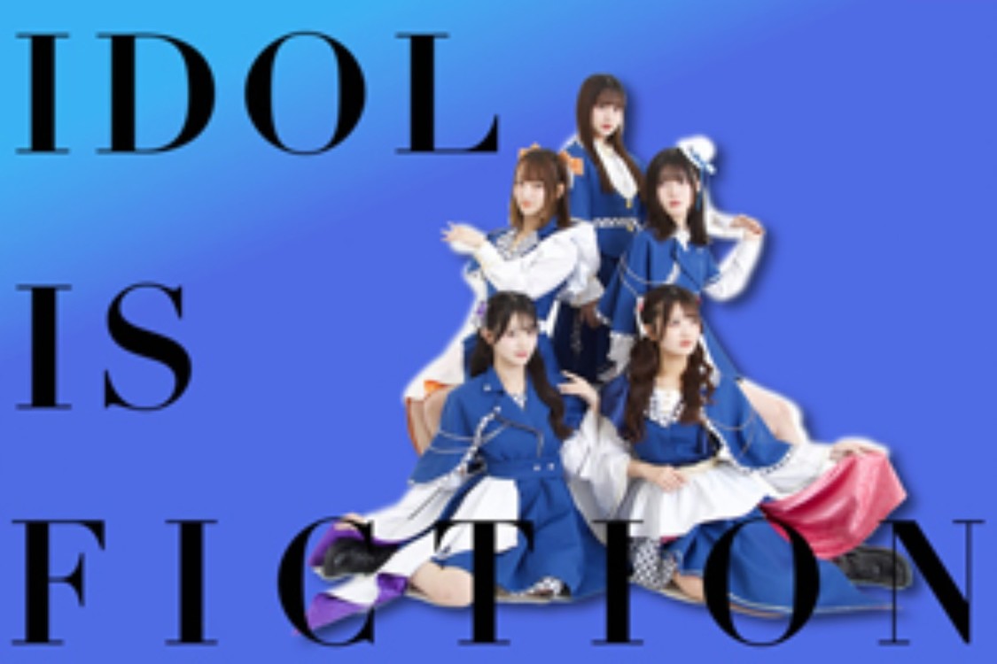 このアイドルはフィクションです。