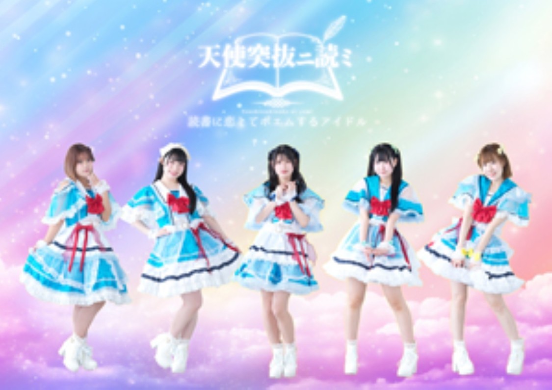 天使突抜ニ読ミ