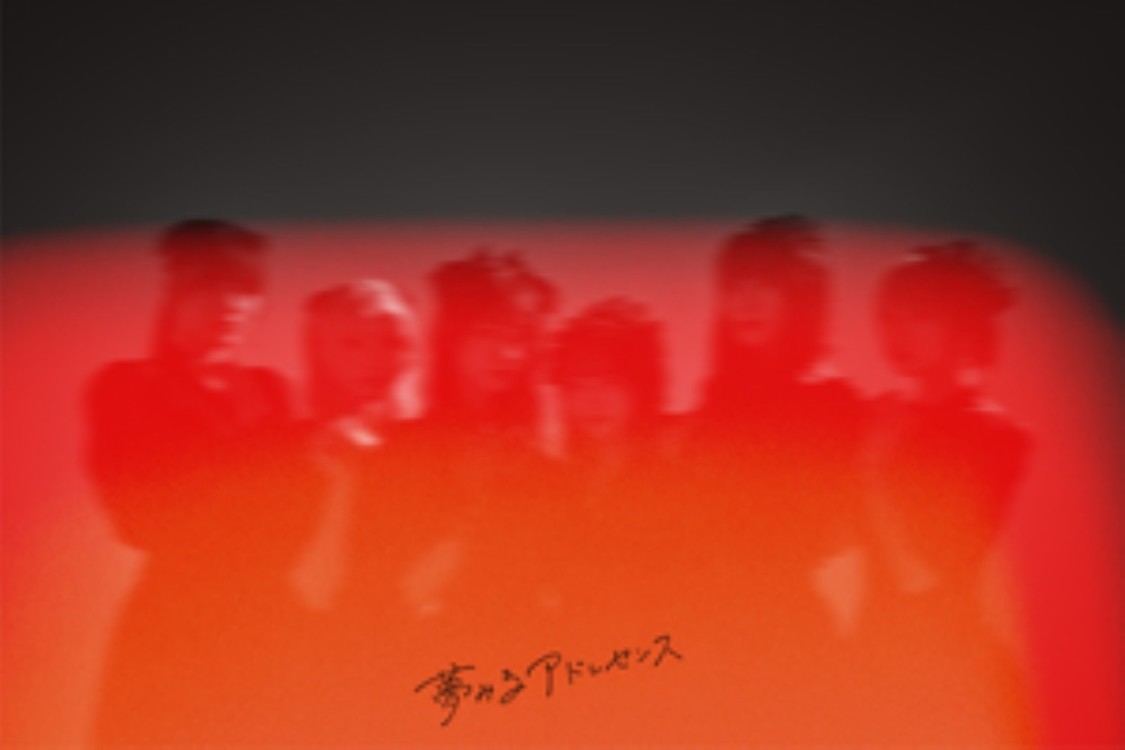 夢みるアドレセンス