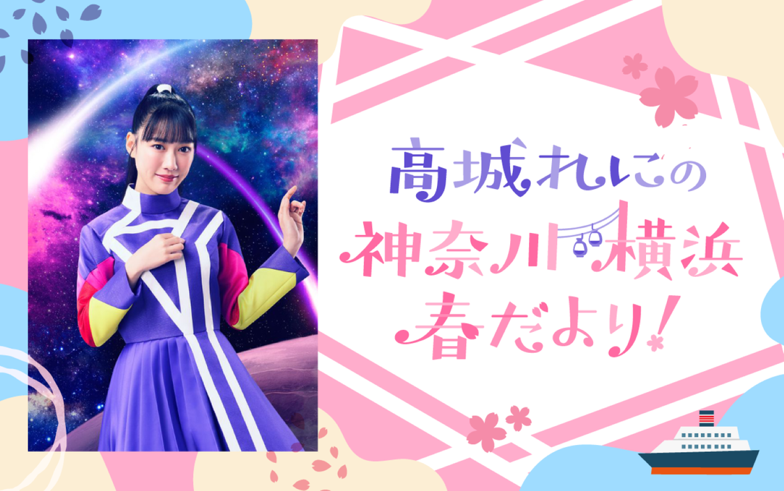 『高城れにの神奈川・横浜 春だより!』