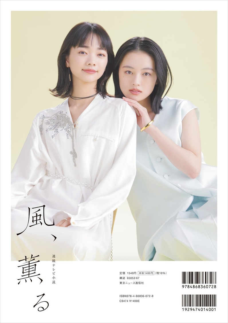 東京ニュース通信社『NHK2026年前期 連続テレビ小説 風、薫る ご案内ブック』