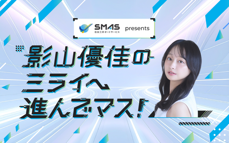 『SMAS プレゼンツ 影山優佳のミライへ進んでマス！』