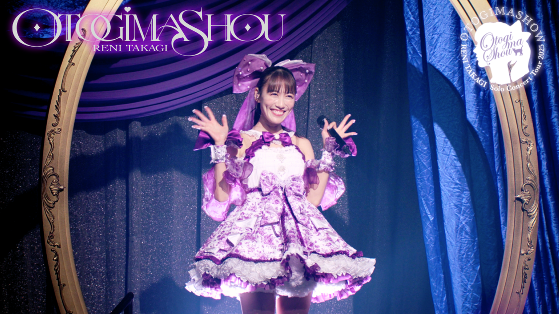 高城れに、ソロコン「OTOGIMASHOW」BDが6月21日発売決定！