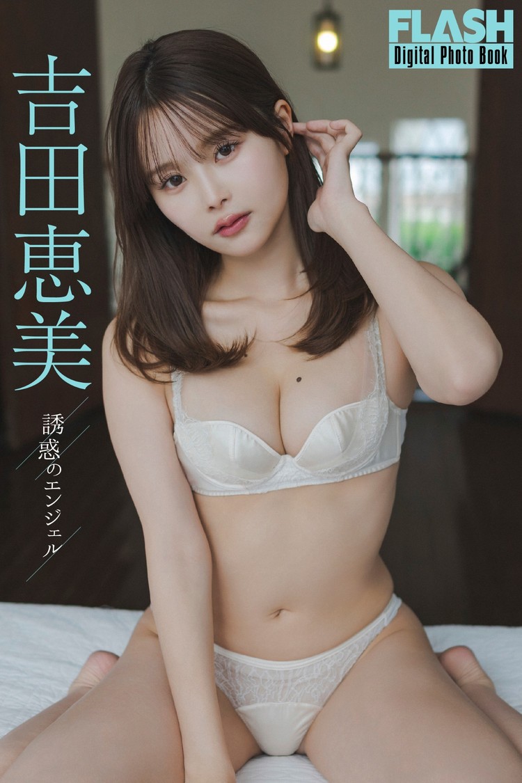 吉田恵美(C)光文社／週刊FLASH 写真◎岡本武志