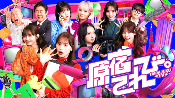 CANDY TUNE、主演番組『原宿てれび。』4月3日よりYouTube配信開始！