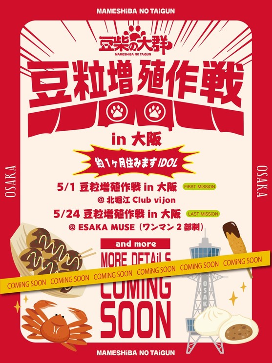 「豆粒増殖作戦」