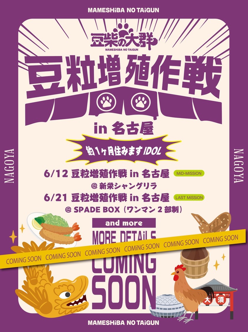 「豆粒増殖作戦」