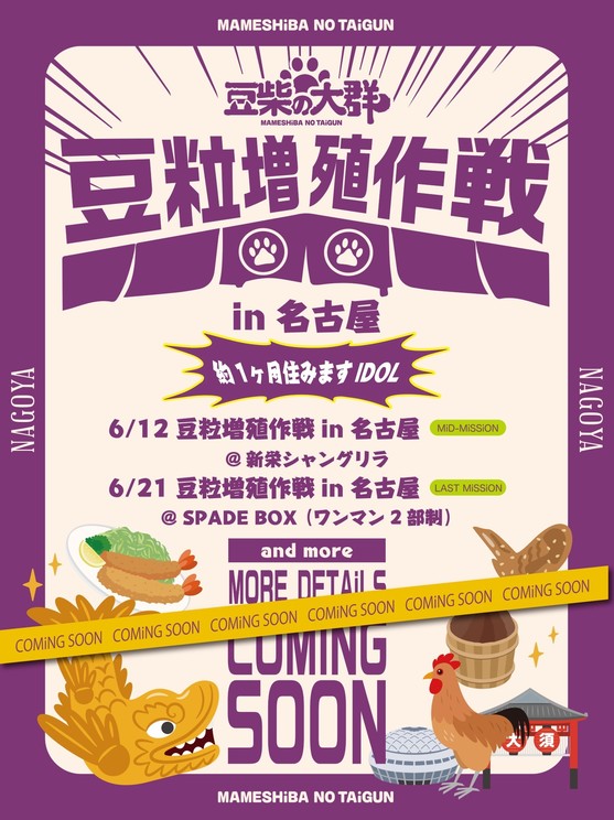 「豆粒増殖作戦」