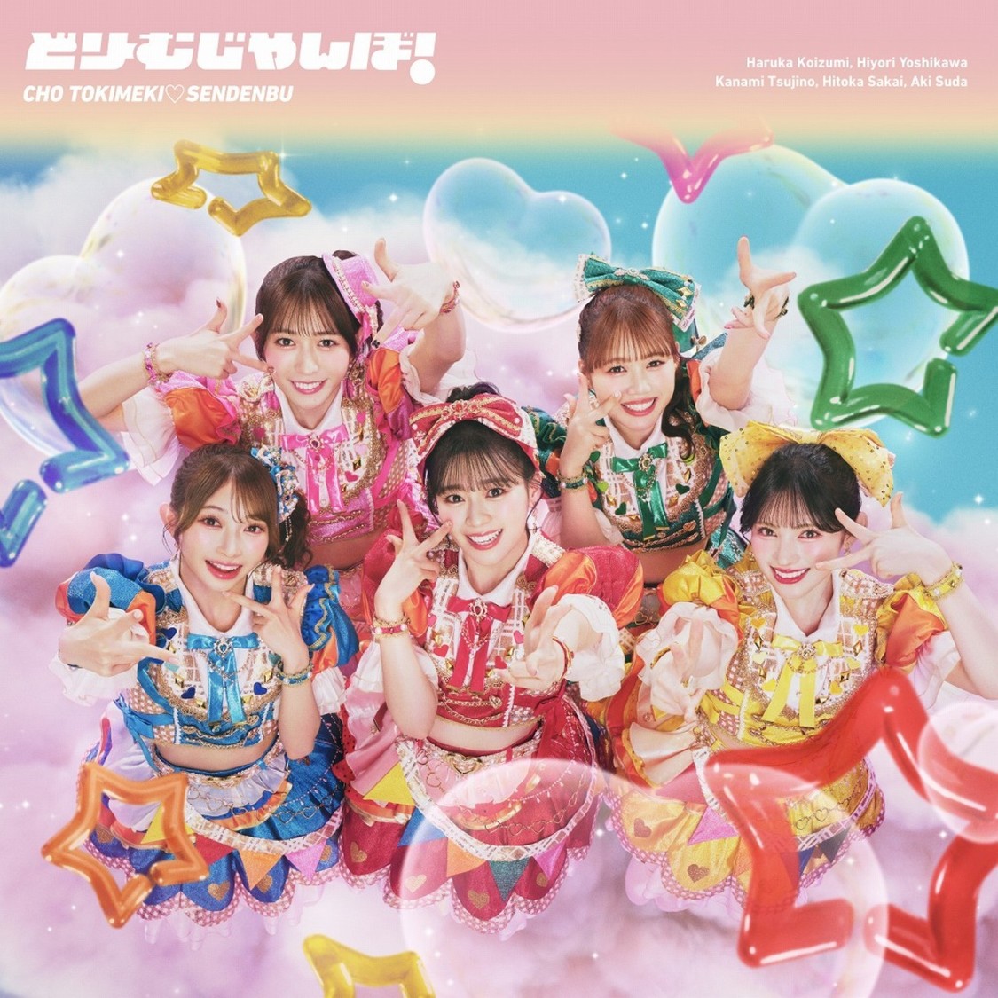 超ときめき♡宣伝部盤