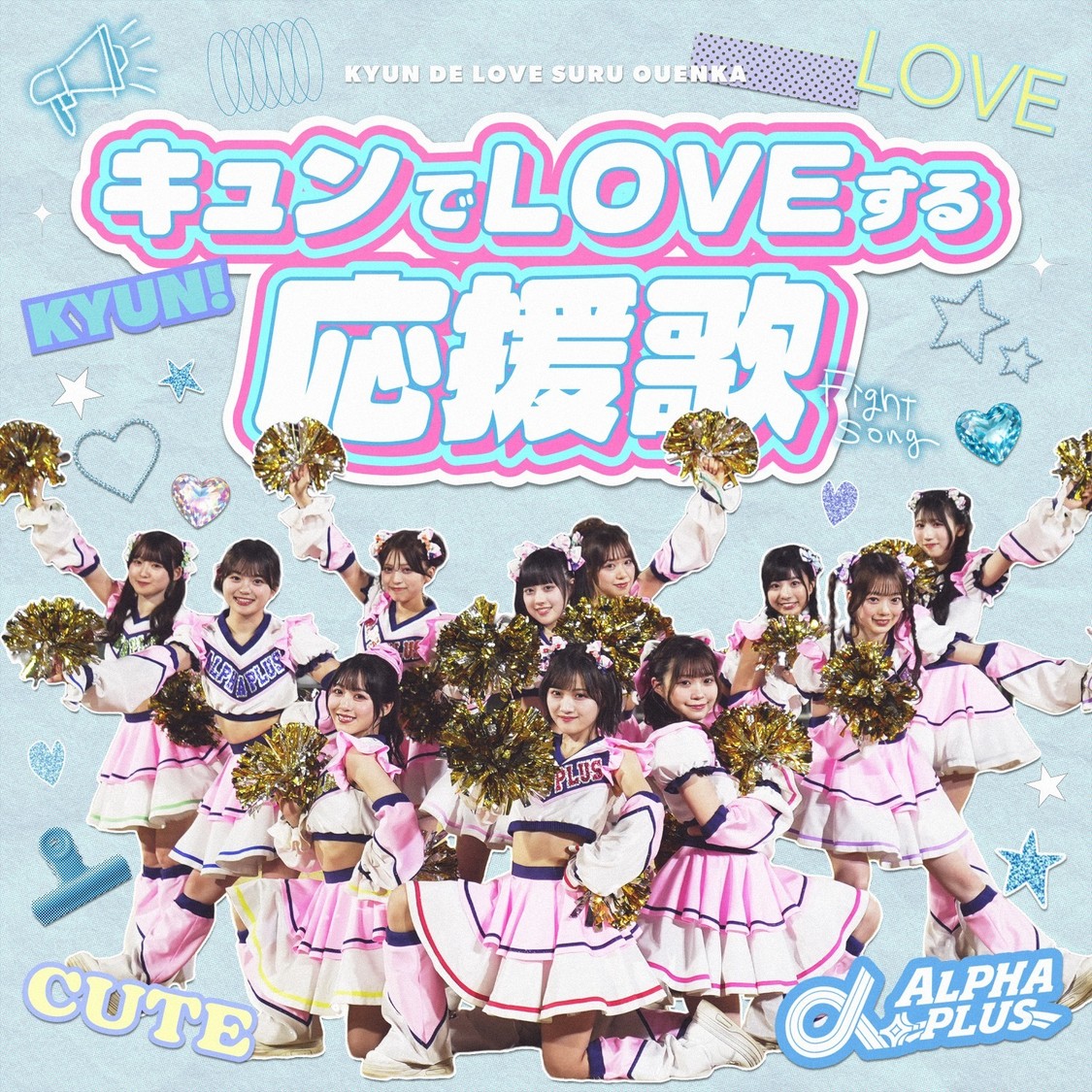 α＋、3週連続リリースのラスト「キュンでLOVEする応援歌」4月3日配信！