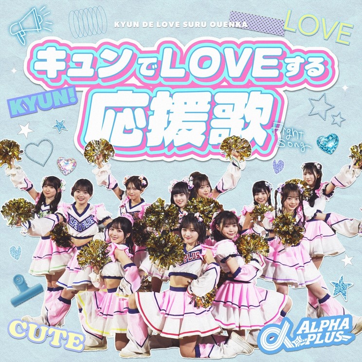 α＋、3週連続リリースのラスト「キュンでLOVEする応援歌」4月3日配信！