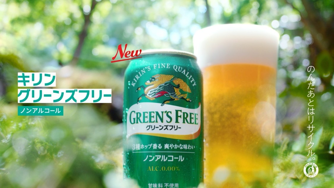 『キリン グリーンズフリー』