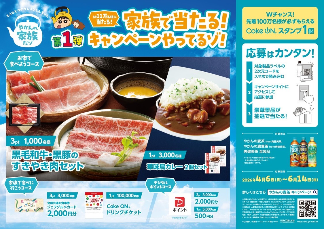 ＜対象製品購入で、家族で当たる！ キャンペーン＞　(C)臼井儀人／双葉社・シンエイ・テレビ朝日・ADK