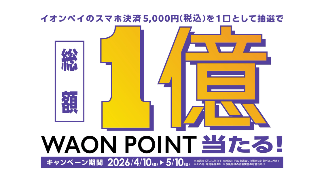 ＜総額1億WAON POINTが当たる！キャンペーン＞