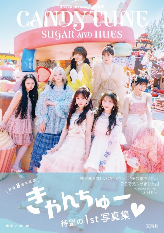 『CANDY TUNE 3rd Anniversary写真集 SUGAR AND HUES(シュガー アンド ヒューズ )』