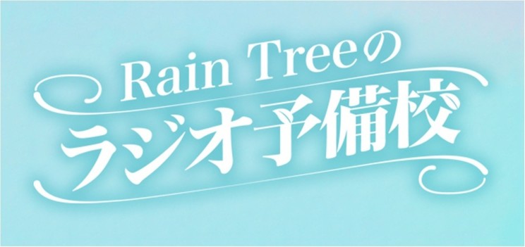 『Rain Treeのラジオ予備校』