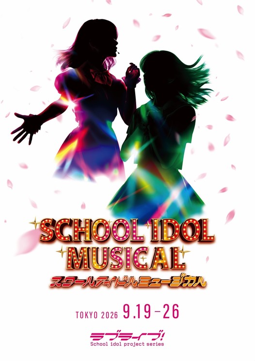ラブライブ！シリーズ、15周年記念『スクールアイドルミュージカル』9月19日から上演決定！