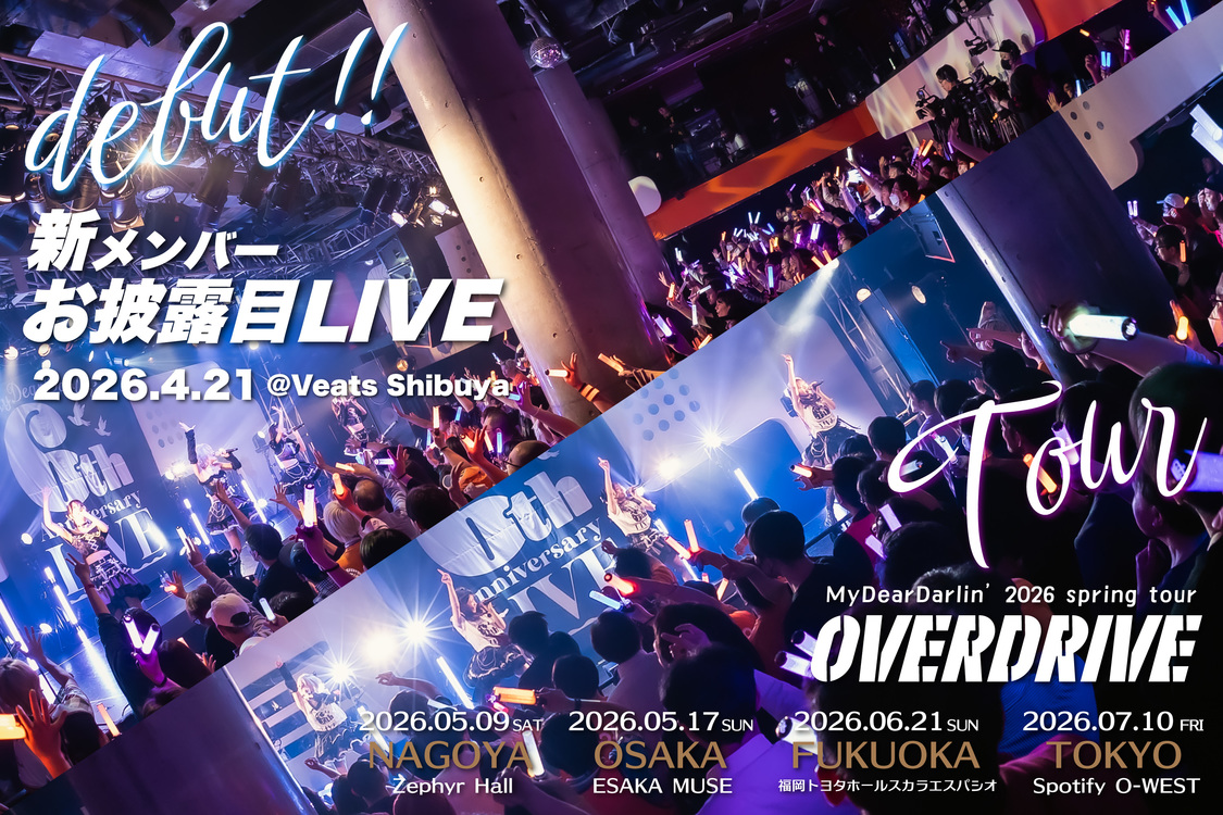 ＜MyDearDarlin’ 2026 春ツアー -OVERDRIVE-＞