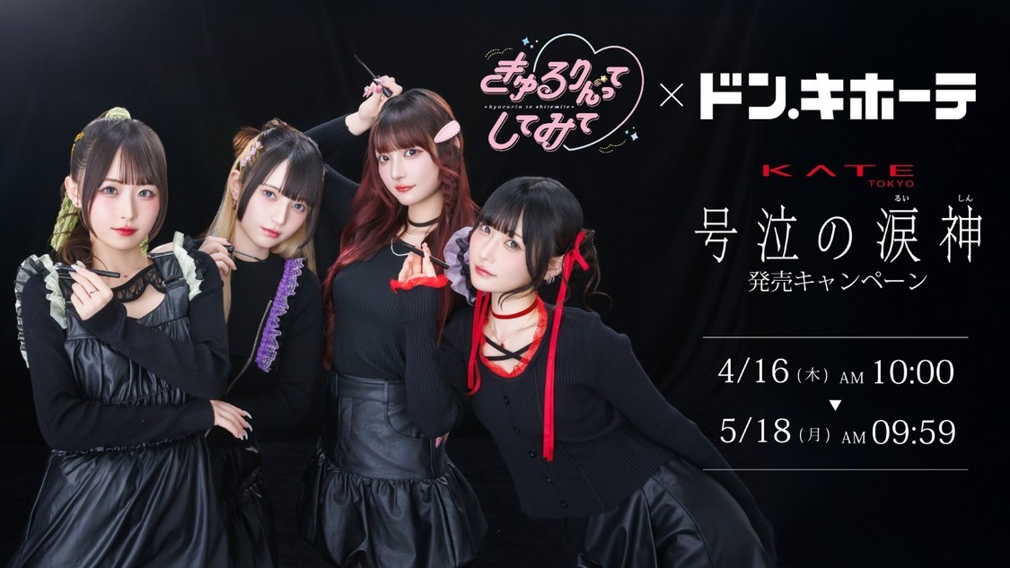 きゅるりんってしてみて、KATE「号泣の涙神」のプロモーション動画に登場！豪華キャンペーンも！