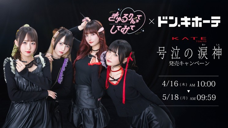 きゅるりんってしてみて、KATE「号泣の涙神」のプロモーション動画に登場!豪華キャンペーンも!