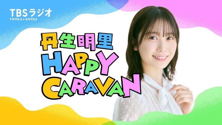 『丹生明里 HAPPY CARAVAN』