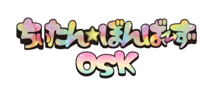 ちぃたん☆ぼんばーずOSK