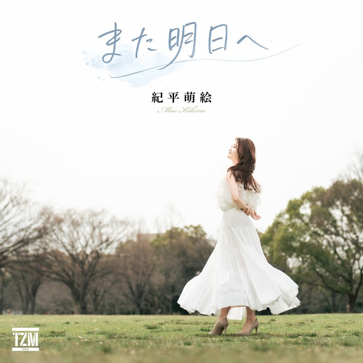 紀平萌絵「また明日へ」