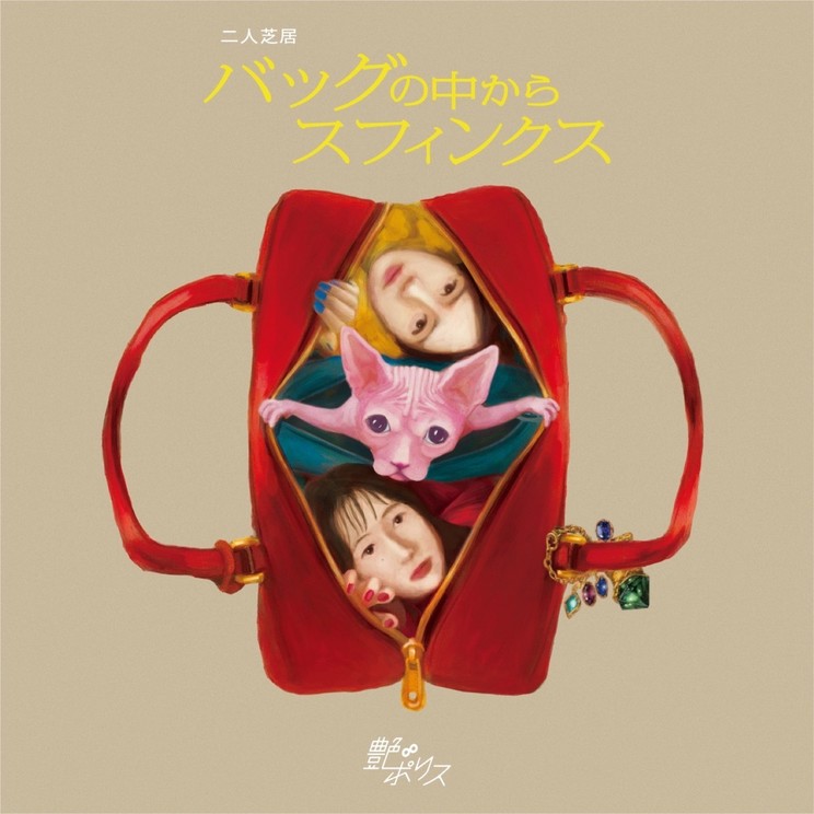 二人芝居＜バッグの中からスフィンクス＞