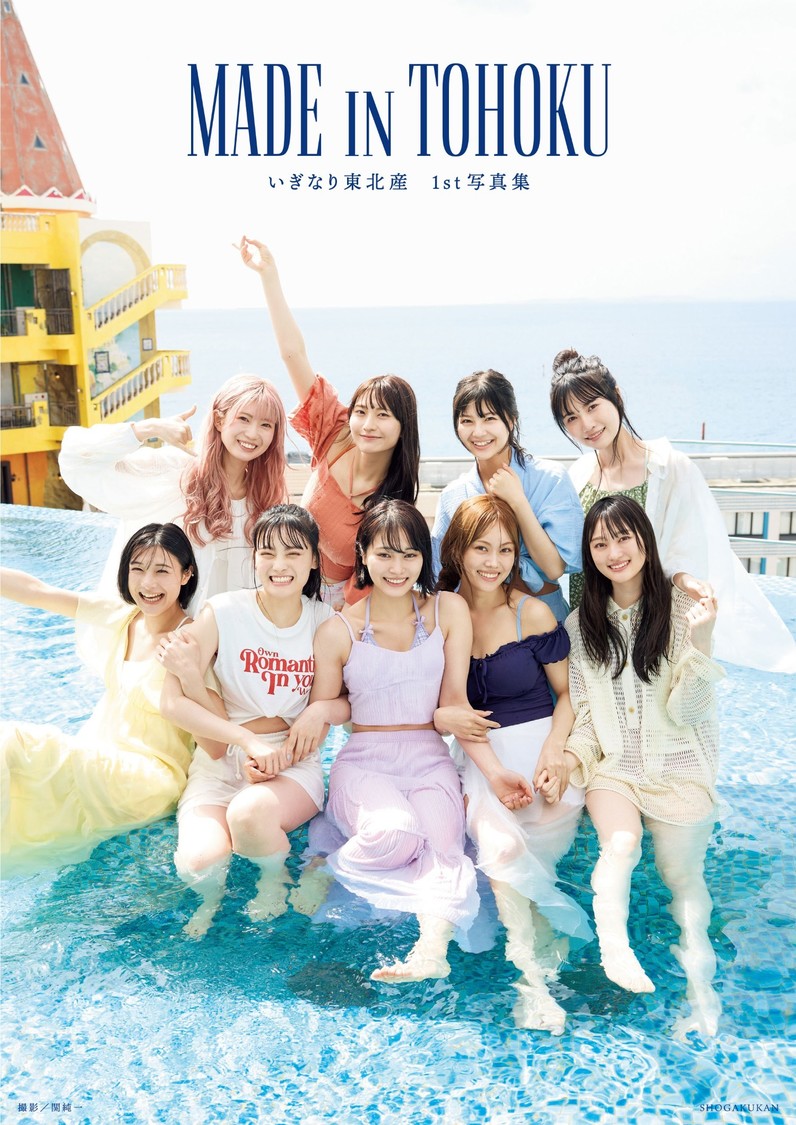 いぎなり東北産、待望の1st写真集『MADE IN TOHOKU』5月22日発売！