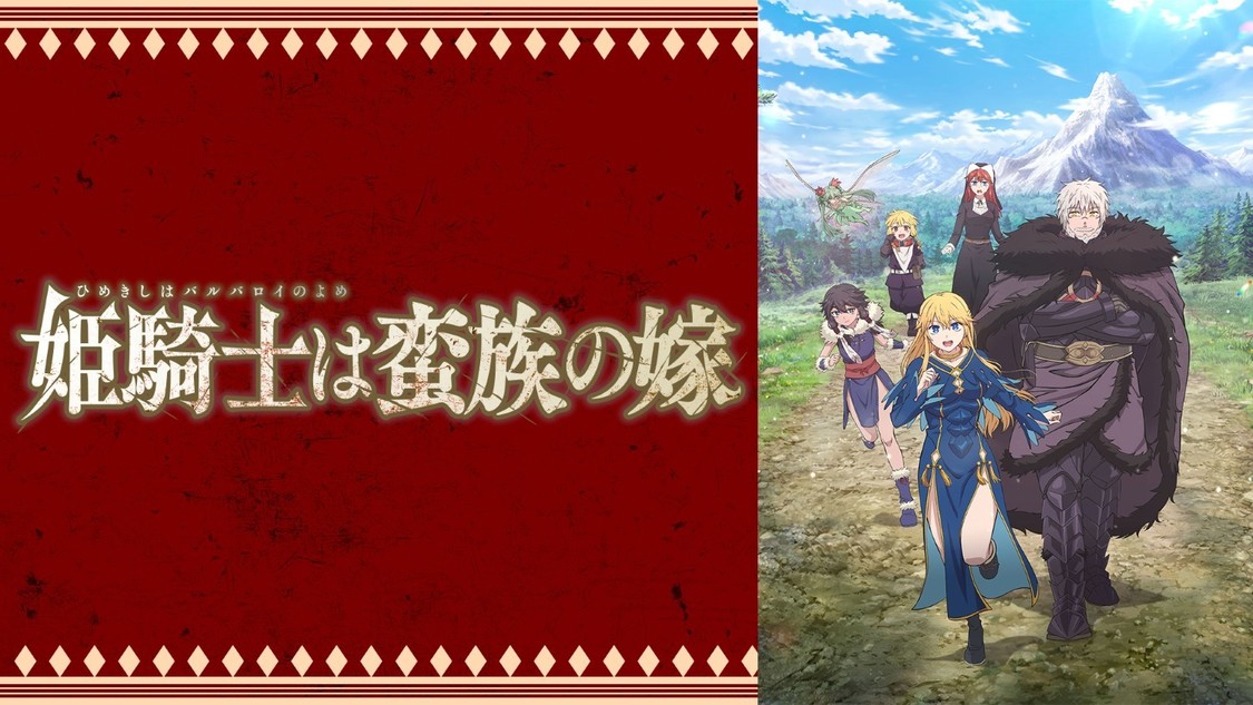 ©コトバノリアキ・講談社／「姫騎士は蛮族の嫁」製作委員会