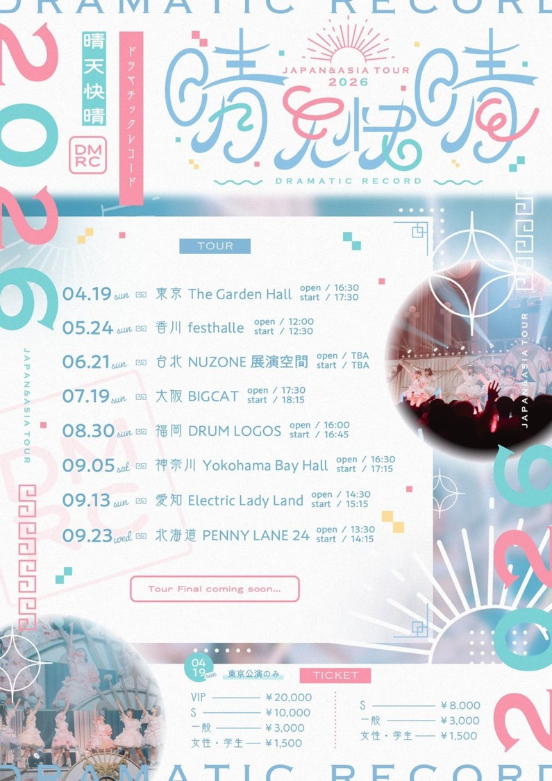 ＜ドマレコ全国＆アジアツアー2026 晴天快晴＞