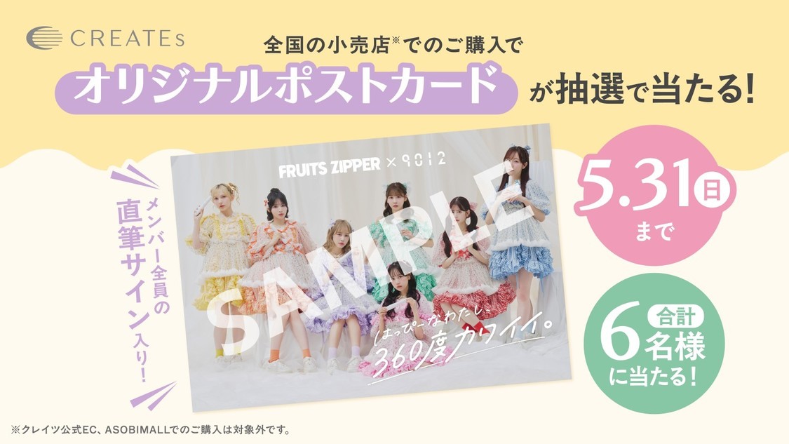 「FRUITS ZIPPERオリジナルポストカード」