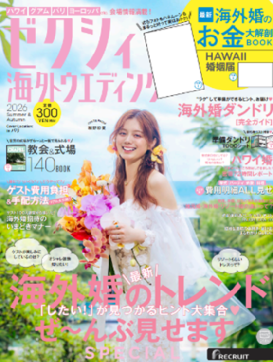 『ゼクシィ海外ウエディング2026 Summer & Autumn』