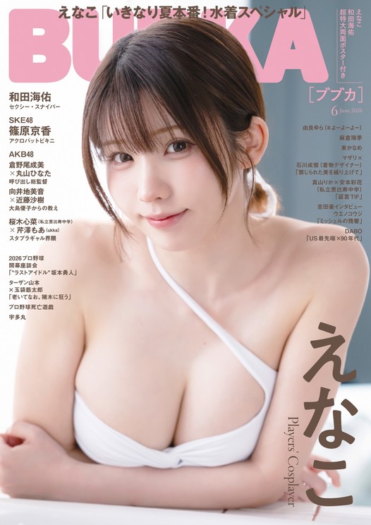 『BUBKA』6月号（白夜書房）　えなこ