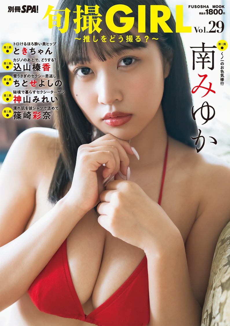 週刊SPA! 『旬撮 GIRL Vol.29～推しをどう撮る？～』