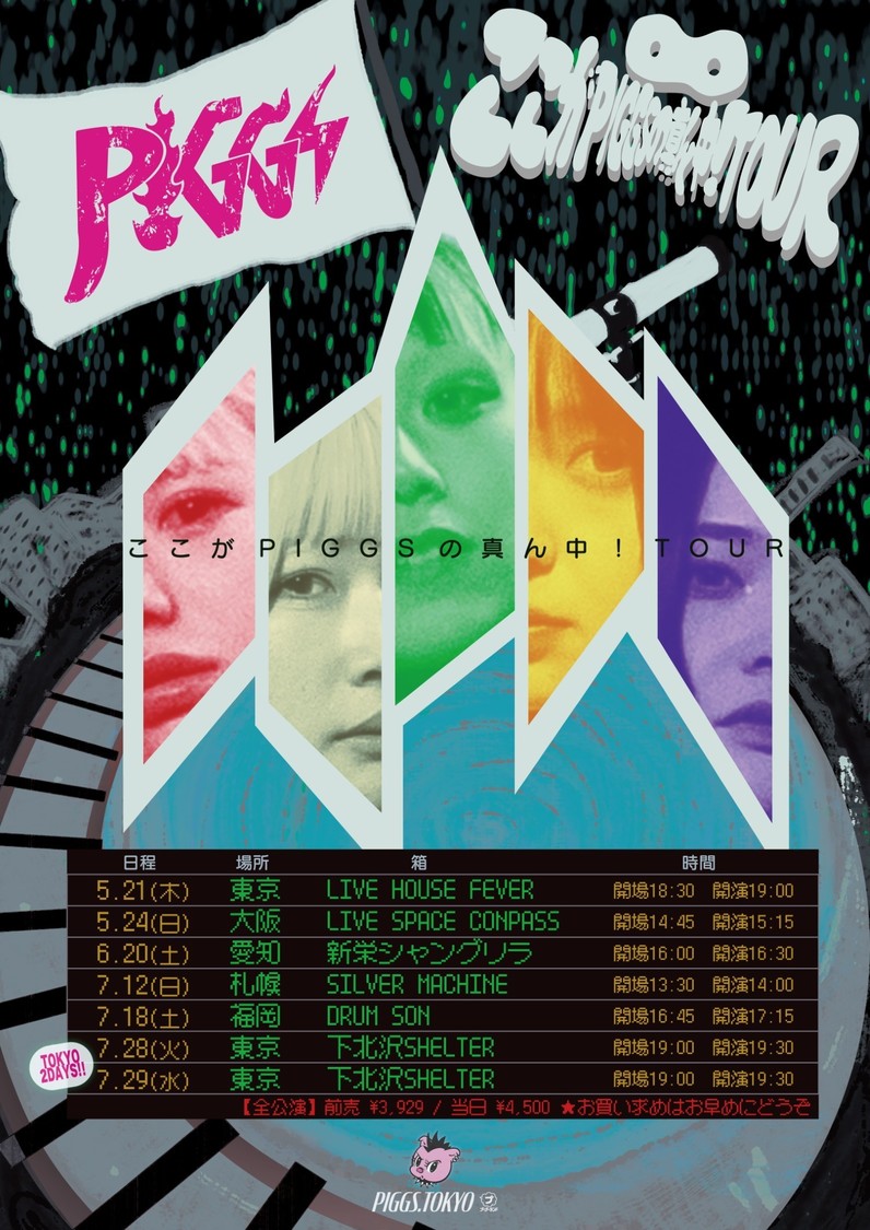 ＜ここがPIGGSの真ん中！TOUR＞