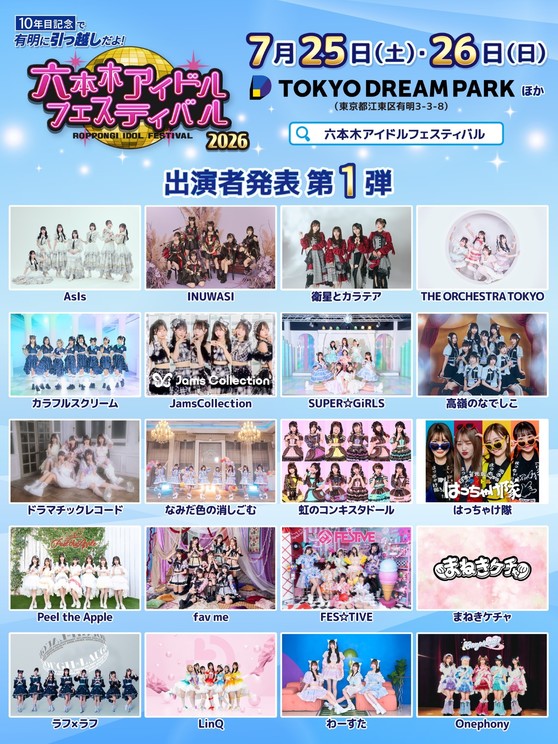 ＜10年目記念で有明に引っ越しだよ！ 六本木アイドルフェスティバル 2026＞第1弾出演アイドル20組